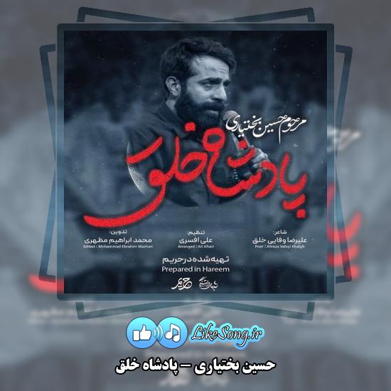 دانلود نماهنگ حسین بختیاری پادشاه خلق